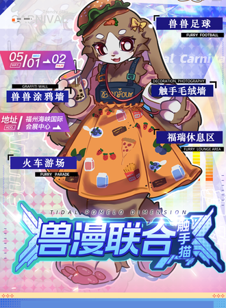福州·潮柚次元嘉年华·触手猫兽漫联合专区