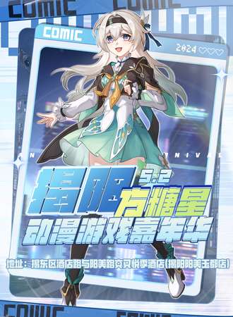 揭阳·方糖星动漫游戏嘉年华