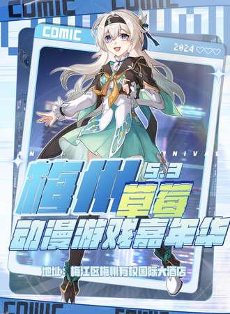 梅州·草莓动漫游戏嘉年华