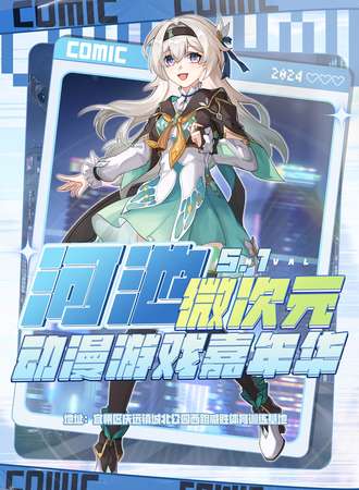 河池·微次元动漫游戏嘉年华