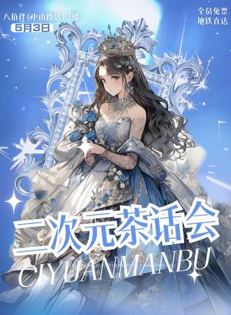 无锡·二次元茶话会