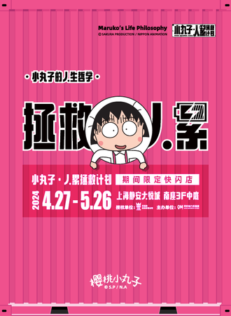 上海·樱桃小丸子限定快闪-人累拯救包
