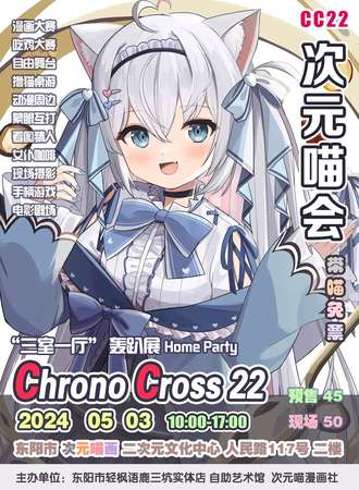 东阳· CC22 次元喵会--HomeParty