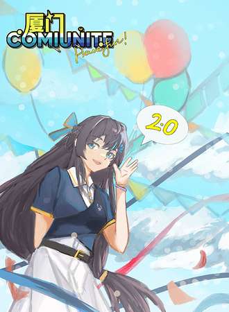 厦门·ComiUnite2.0