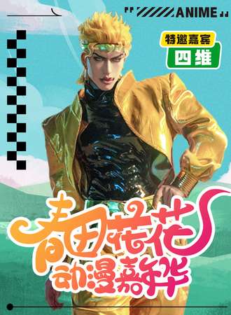 潮州·春田花花动漫嘉年华