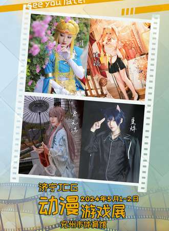 济宁·JCG动漫游戏展