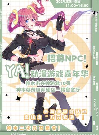 神木·YA动漫游戏嘉年华