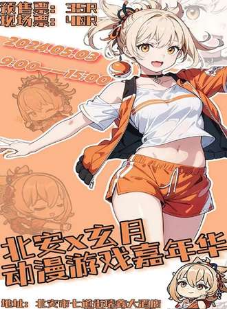 北安·玄月动漫游戏嘉年华