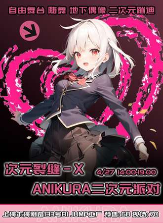 上海.次元裂缝-X Anikura二次元派对