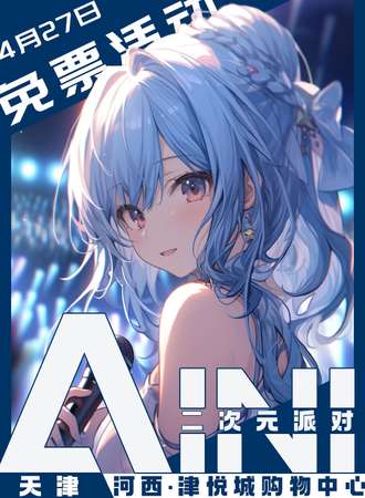 天津·AINI二次元派对【免票展会】