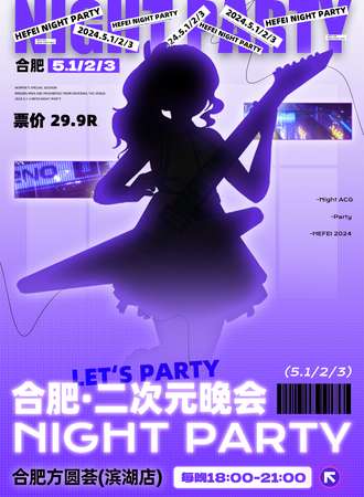 合肥·二次元晚会