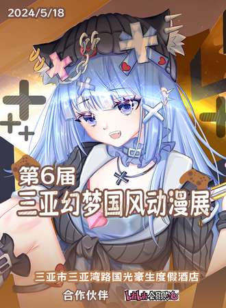 三亚·第六届幻梦国风动漫展