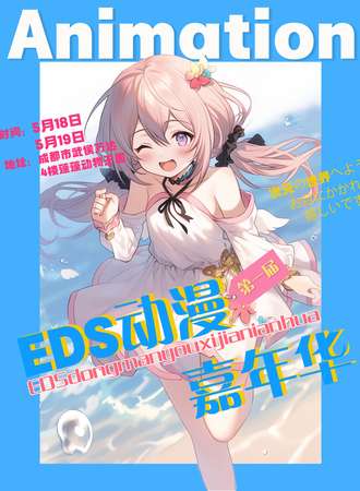 成都·第一届EDS动漫嘉年华