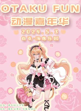 自贡·OTAKU FUN·动漫嘉年华 3.0