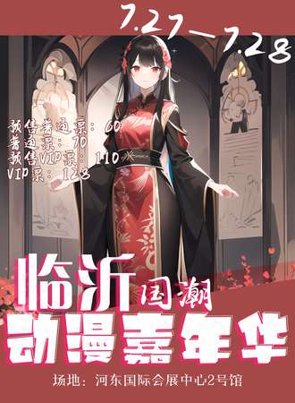 临沂·首届国潮动漫嘉年华