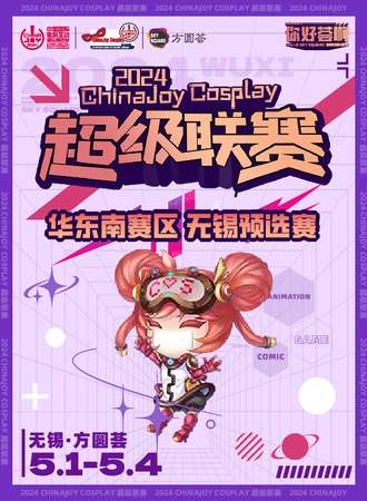 无锡·ChinajoyCosplay超级联赛 华东南赛区 无锡预选赛