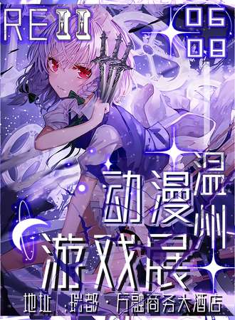 温州·Re：动漫游戏展
