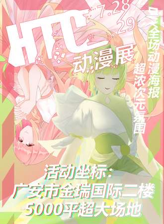 广安·第一届HTC动漫展