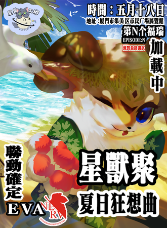 厦门·星兽聚·夏日狂想曲