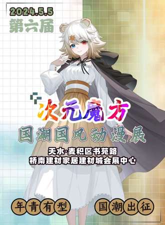 天水·次元魔方国潮国风动漫展