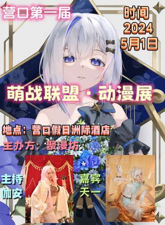 营口·第一届萌战联盟·动漫展