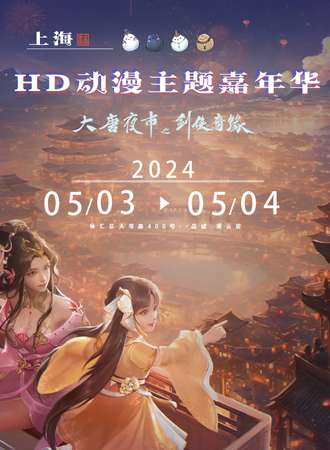 上海·HD动漫主题嘉年华·大唐夜市之剑侠奇缘