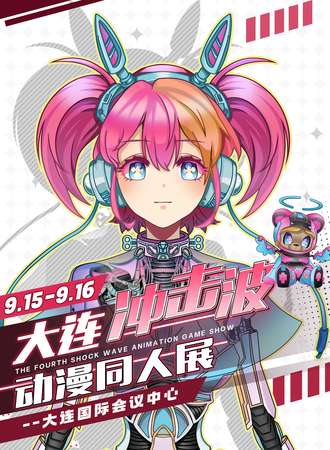 大连·冲击波动漫同人展