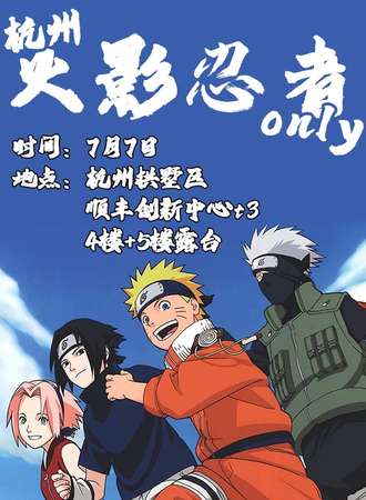 杭州·火影忍者only
