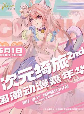 镇江·次元绮旅×镇江苏宁广场楼顶空中花园动漫嘉年华
