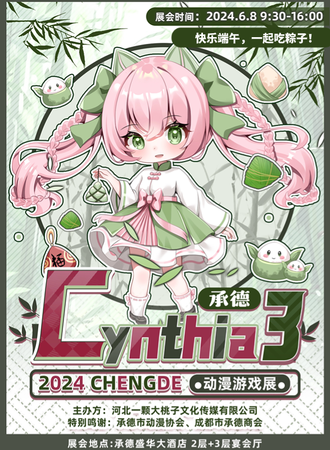 承德·Cynthia3动漫游戏展