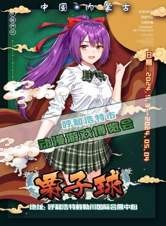 呼和浩特·第十届栗子球青春制“燥”动漫游戏博览会