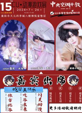 襄阳·CU•动漫游戏展&15周年庆