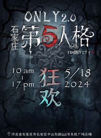 石家庄·第五人格ONLY2.0——狂欢