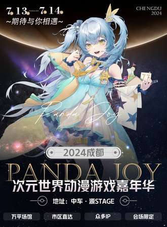 成都·Panda Joy次元世界动漫游戏嘉年华