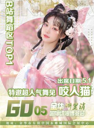 金华·浙里消·咬人猫见面会·第五届金华国际动漫游戏博览会