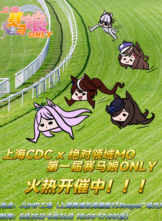 上海·赛马娘only 第一届JUMP杯