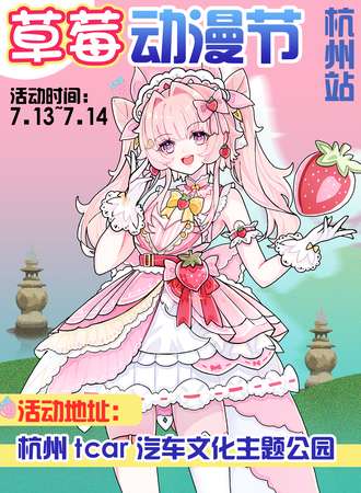 杭州·草莓动漫节