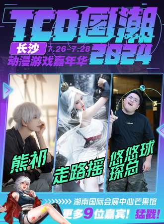 长沙·第二届TCD国潮动漫游戏嘉年华