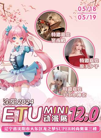 沈阳·ETU-MINI动漫游戏展12.0