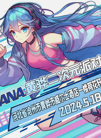 黄骅·ANA二次元派对