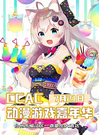 椒江·7.21CCAC动漫游戏嘉年华