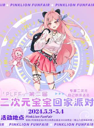 无锡·PLFF第二届二次元宝宝回家派对