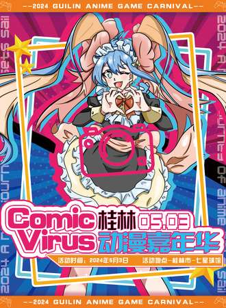 桂林·Comic Virus动漫嘉年华