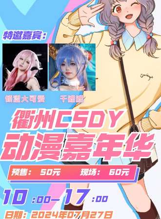 衢州·CSDY动漫嘉年华