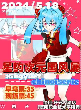 河南·星约次元国风动漫展