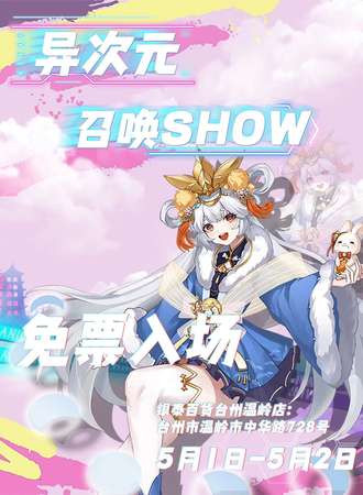 台州·异次元召唤SHOW