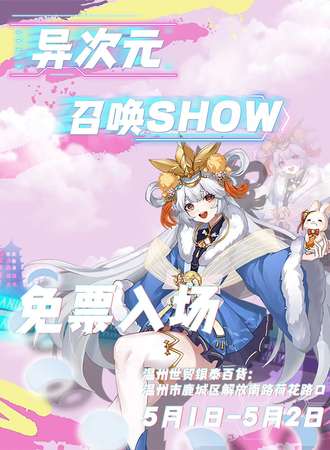 温州·异次元召唤SHOW