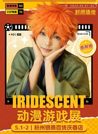 杭州·IRIDESCENT动漫游戏展