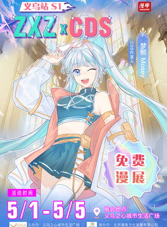 义乌·ZXZ x 城市梦想动漫嘉年华（CDS义乌站s1）【免费展】
