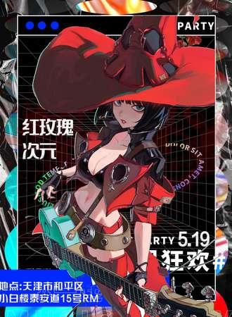 天津·红玫瑰·次元